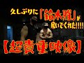 【超貴重映像】久しぶりに「鈴木雅」が脱いでくれた!!!!