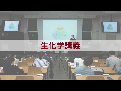 【東京医科大学】医学科 生化学講義