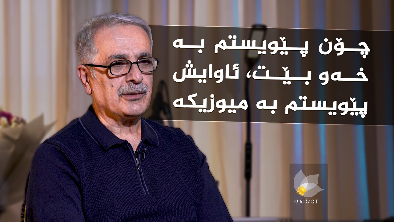 ڤیدیۆ | رازی ئاواز _ لەگەڵ ئاوازدانەر، بورهان موفتی زادە