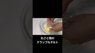 【桃🍑】丸ごと桃のクランブルタルトの作り方 #簡単レシピ
