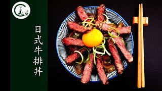 [食譜] 日式牛排丼