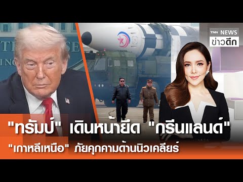 "ทรัมป์" เดินหน้ายึด"กรีนแลนด์ -"เกาหลีเหนือ"ภัยคุกคามด้านนิวเคลียร์ | TNNข่าวดึก |  21ม.ค. 69[FULL]