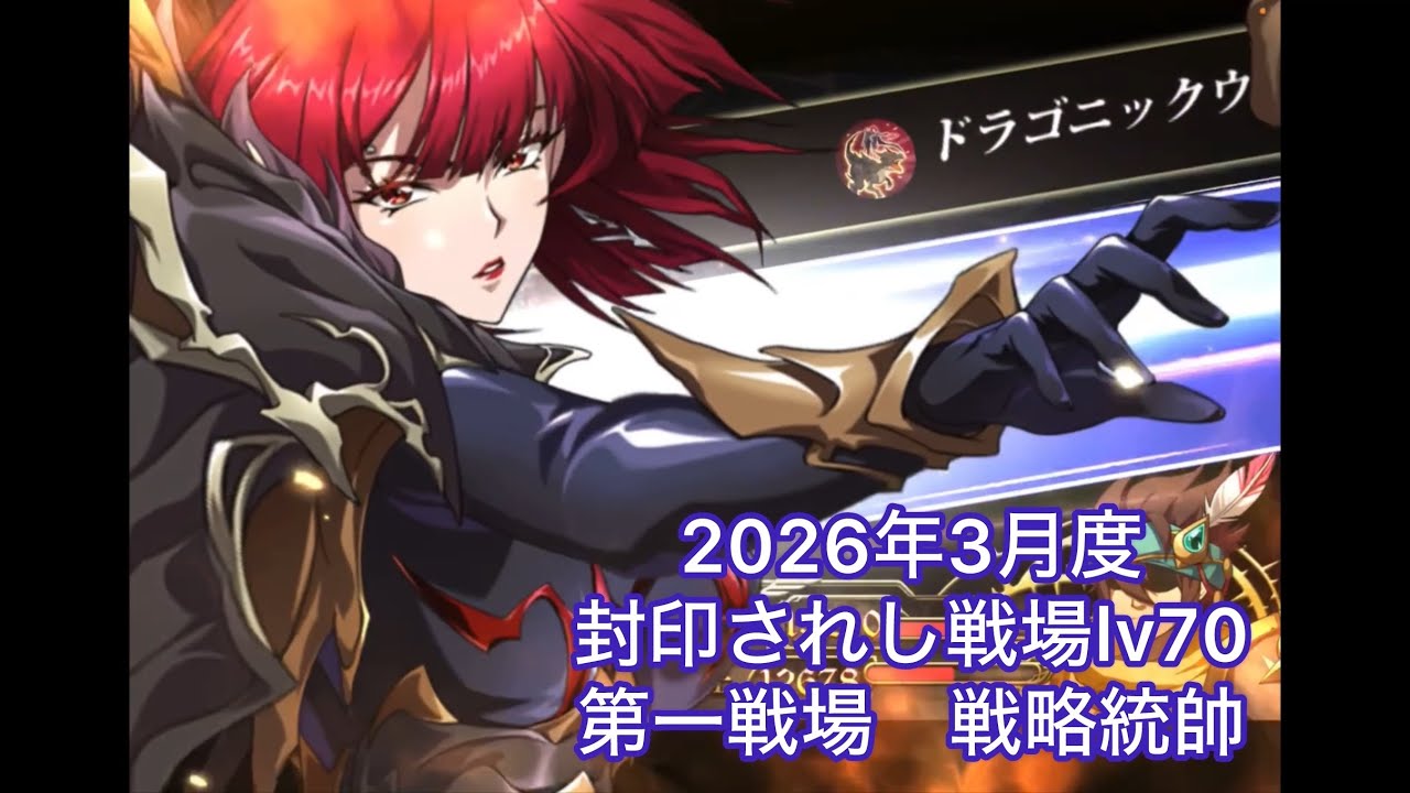 【ランモバ 】シベール使用　2026年3月度　封印されし戦場　第一戦場lv70 戦略統帥