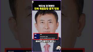 박지성 저격한 전북축협회장 충격 정체