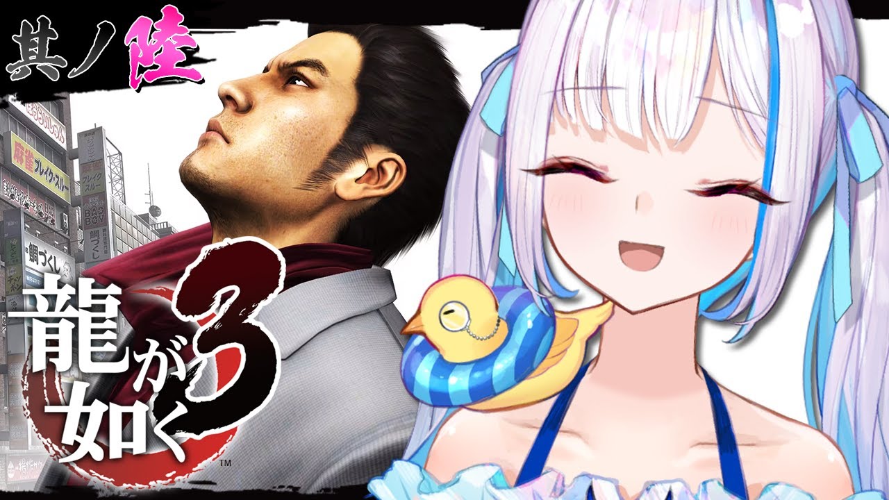 【龍が如く3】やっと沖縄に帰れる！ただいまアサガオのみんな！！ #06 【にじさんじ/リゼ・ヘルエスタ】