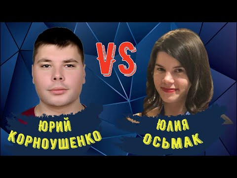 КМС Юрий Корноушенко vs IM Юлия Осьмак. Матч