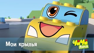 ЧиЧиЛэнд - Мои крылья - 13 серия