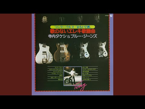 ロンリー・ウルフ