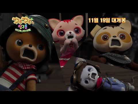 꾸루꾸루와 친구들 Trailer