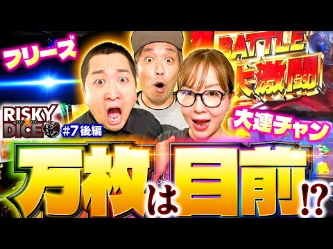 【どこまで続くんだ!? 終わりが見えない爆連】リスキーダイス 第7回 後編《くり・水瀬美香・加藤やさしさ》スマスロ ゴールデンカムイ・スマスロ北斗の拳［パチスロ・スロット］