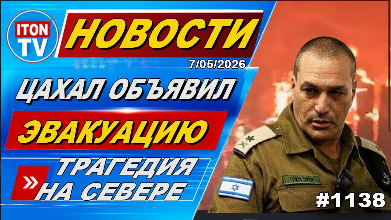 НОВОСТИ ИЗРАИЛЯ. Трагедия в Ливане. Эвакуация на Севере. Белый флаг. Травля с?
