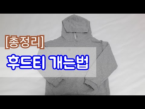 후드티 개는법/입맛대로 골라개는 방법/총정리이미지