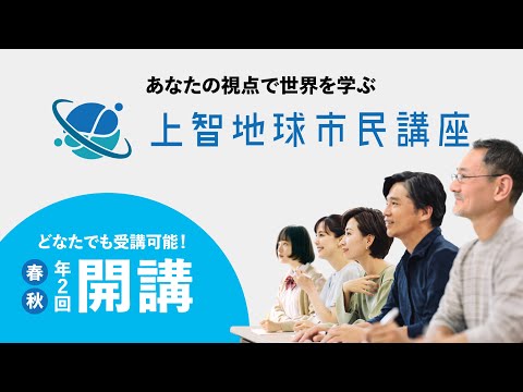 上智地球市民講座（公開講座）紹介