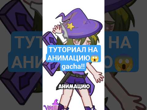 π±Π’ΡΡΠΎΡΠΈΠ°Π» Π½Π° ΡΠΈΠΊΠ»ΠΈΡΠ΅ΡΠΊΡΡ Π°Π½ΠΈΠΌΠ°ΡΠΈΡ Π² Alight Motion! ππ―#gacha #animation #gachaclub #ΡΡΡΠΎΡΠΈΠ°Π» #Π³Π°ΡΠ°