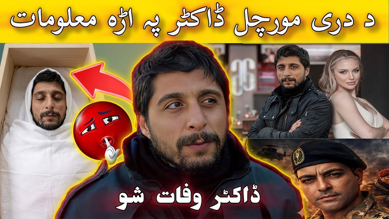 د دره مورچل ڈاکٹر وفات شو || د ډاکټر په اړه معلومات || Da Dare Morchal Doctor Death Story