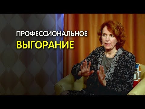 Профессиональное выгорание. Советы психолога