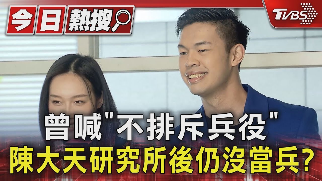 閃兵男星名單擴大!陳大天曾喊研究所後就當兵 遭打臉