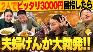 夫婦で挑戦！ピッタリ3,000円を目指せ！ココイチチキンレース【丸亀じゃんご×爛々】