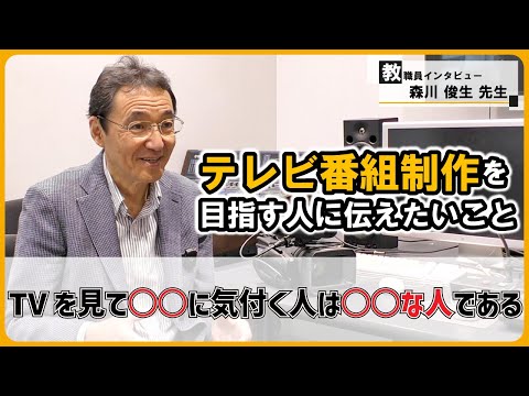 【法学部からマスコミ業界に…!?】テレビ朝日「人生の楽園」元Pの森川俊生先生にインタビュー！ 【教職員インタビュー#1】 #江戸川大学