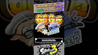 【検証】じゅくれん度が上がりやすいのは「ナワバリ」と「バンカラ」どっち！？ #スプラトゥーン3  #splatoon3  #shorts