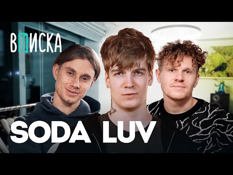Soda Luv — ответ Оксимирону, цензура альбома, обида Kizaru, рум тур / Вписка