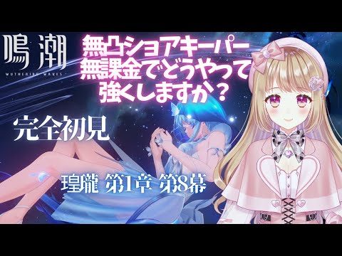 【🔰鳴潮#9】2周年から始める鳴潮 【完全初見プレイ】第1章第8幕メインストーリー鑑賞会✨