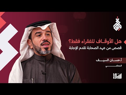 هل الأوقاف للفقراء فقط؟ سؤال تجيبه "بئر رومة" من السيرة النبوية