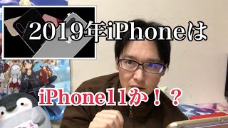 【iPhone情報】2019年最新iPhoneは、iPhone11(X1)か！？ディスプレイ内蔵のtouchID(指紋認証)は非常に嬉しい機能！zyefuラジオ