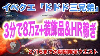 【モンハンワールド】イベクエ「ドドド三兄弟」で最強お金稼ぎ&HR稼ぎ&装飾品稼ぎで1石3鳥！【2/16まで】
