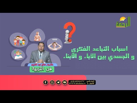 اسباب التباعد الفكري و الجسدي بين الأباء و الأبناء || فن التربية || د . صالح عبد الكريم