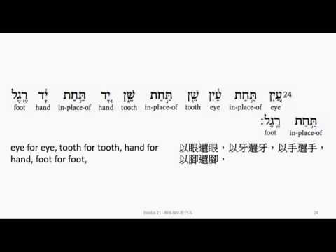 Exodus 21: Hebrew interlinear audio Bible 希伯來文聖經:出埃及記第二十一章