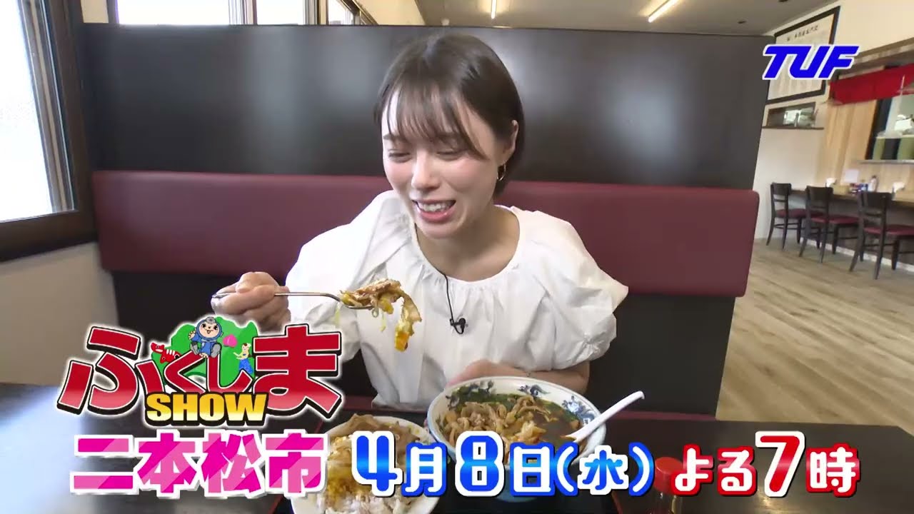 【ふくしまSHOW】『二本松市』大特集！