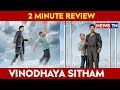 Vinodhaya Sitham  2 Minute Review  | Vinodhaya Sitham Tamil Movie Review