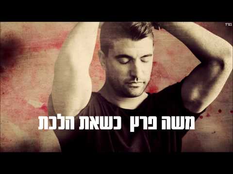 Video thumbnail for Kshe’at Halacht - כשאת הלכת