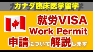 【難解】カナダ就労ビザ（Work Permit）の申請方法【留学】【医師】