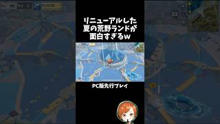 夏仕様にリニューアルした荒野ランドが楽しすぎるｗｗ先行プレイ【#荒野行動】# Knives Out   #荒野アプデ  #荒野8周年半で最大100連無料