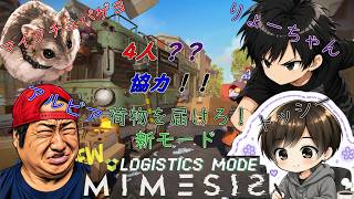 【MIMESIS】初プレイ！んでコラボ！！