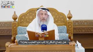 1072 - هل رَضاع البكر إذا ثاب منها الحليب يُحَرِّم؟ - عثمان الخميس