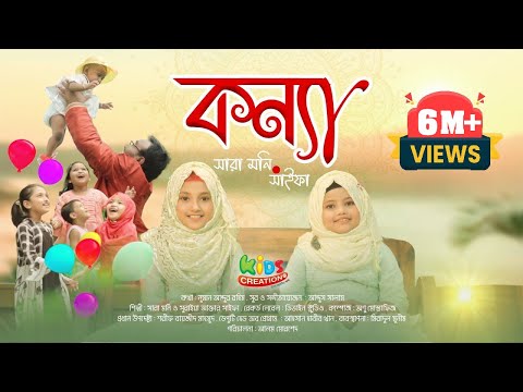 কন্যা | Konna | Sara moni | Suraiya Akter Saifa | কন্যা দিবসের স্পেশাল গান | Kids Creation Special