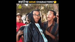 कहां हैं यह Meme Characters? 🤔 | Where Are These Meme Characters | The Fact | #shorts #ytshorts