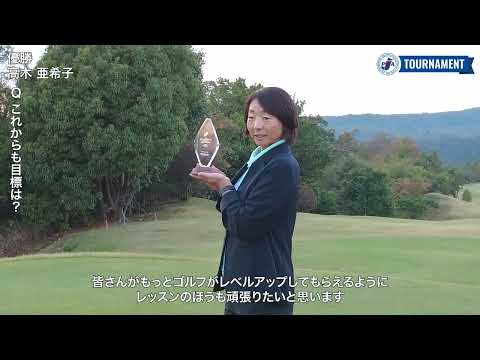 【VIDEOS/FR】高木亜希子が3連覇を達成！