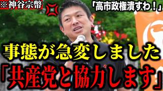 【神谷宗幣】※事態が急変しました。「参政党は共産党と協力して高市政権を潰します」【参政党 共産党 高市早苗 切り抜き】