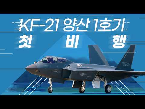 KF-21 양산 1호기 비행 풀버전