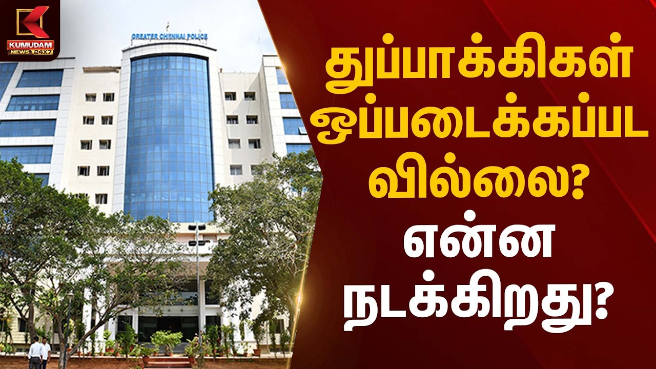 துப்பாக்கிகள் ஒப்படைக்கப்படவில்லை? என்ன நடக்கிறது? | Election Security | Kumudam News