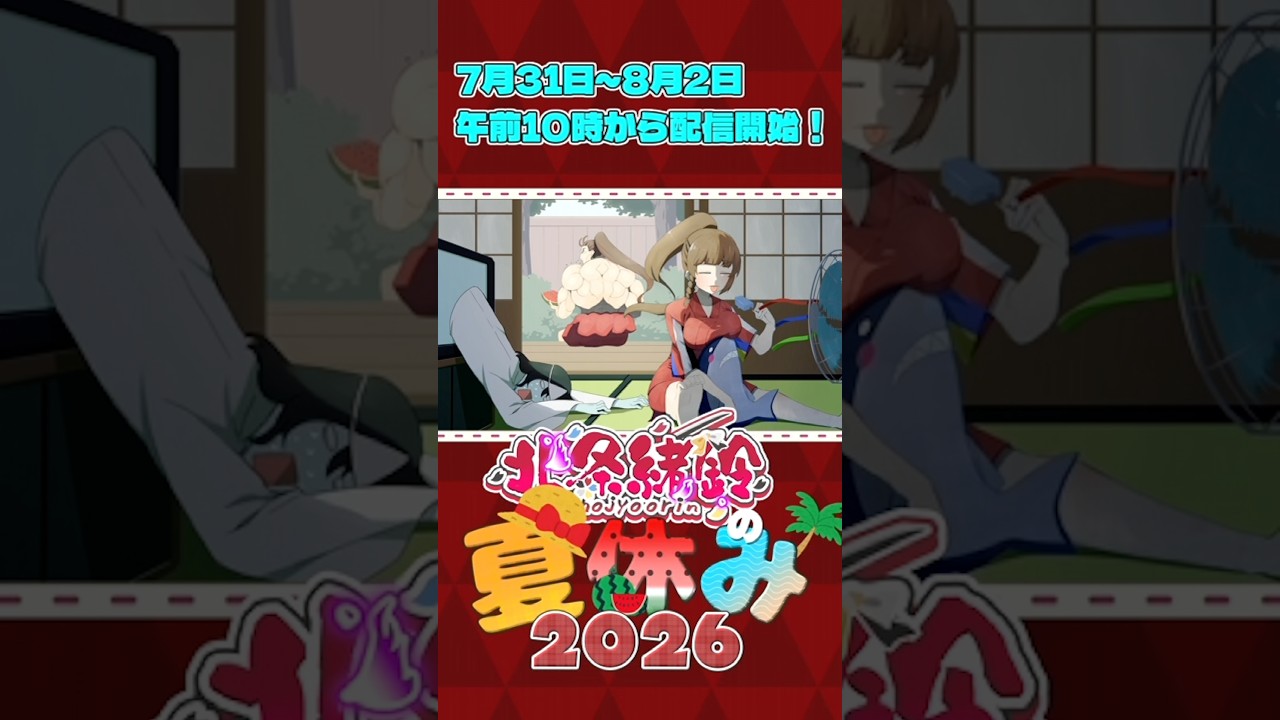 【Subnautica2】北条緒鈴の夏休み2026【予告】
