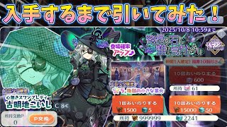 [東方LostWord]エピック限定のこいしが新登場！こいしが当たるまで引いてみた！[ゆっくり実況]