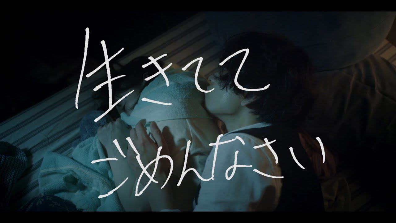 映画『生きててごめんなさい』予告編(120秒版)