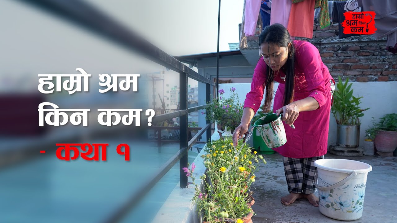 हाम्रो श्रम किन कम? – कथा १ #actionaidnepal #hamroshramkinakam? #laborrights