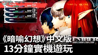 [閒聊] 暗喻幻想中文實機試玩