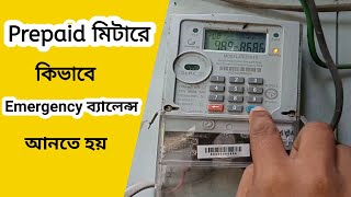 How To Get Emergency Balance for Prepaid Meter In Bangladesh